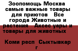 Зоопомощь.Москва: самые важные товары для приютов - Все города Животные и растения » Аксесcуары и товары для животных   . Коми респ.,Сыктывкар г.